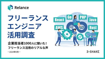 企業担当者1000人に聞いた!フリーランス活用のリアルな声-1_page-0001